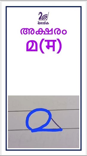 WRITING SHORT NOTES 21 | എഴുത്ത് പാഠം | MALAYALAM WRITING LESSONS LEARN TO WRITE MALAYALAM AKSHARAS