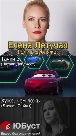 Елена Летучая в дубляже (озвучке) мультфильме Тачки 3 и фильма Хуже, чем ложь #озвучка #дубляж