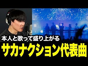 本人と歌って盛り上がるサカナクションヒットソングメドレー