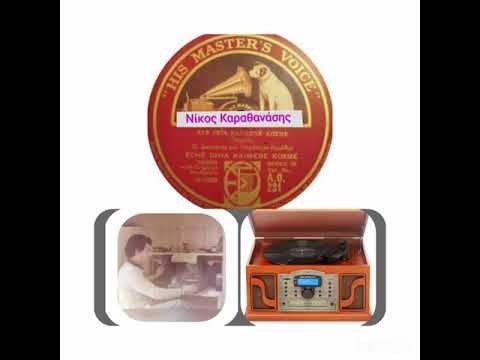 ΕΧΕ ΓΕΙΑ ΚΑΫΜΕΝΕ ΚΟΣΜΕ. Πέτρος Δουκάκης και ορχήστρα Δημώδης. Ηχογράφηση του 1927.!