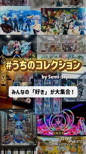 【フィギュアの飾り方】みんなのコレクション＆ディスプレイを紹介！9/25生配信告知動画🎉 #Shorts