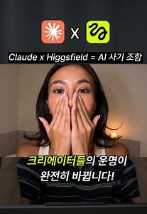 #광고 🚨 아직도 AI로 단순 글쓰기만 하나요? 2026년은 ‘에이전틱 AI’의 시대입니다. Claude의 지능에 Higgsfield MCP의 생산력이 합쳐지면, 기획부터 실제 고품질 UGC 영상 및 메타 광고 제작까지 Claude 안에서 단 1분 만에 완성됩니다. 💸 대행사 대표, 크리에이터, 사이드 허슬러분들! 더 이상 밤새우지 말고 시스템에 돈을 벌게 하세요. 제품 광고, 쇼츠 대량 생산까지 무한 확장 가능합니다. 🛠️ 초간단 30초 세팅법: 1️⃣ higgsfield.ai/mcp 접속 후 링크 복사 2️⃣ Claude 설정 -> Connectors 메뉴 이동 3️⃣ Custom Connector 추가 후 링크 붙여넣기! 🔗 지금 바로 higgsfield.ai/mcp 에서 시작하세요! 👉 활용 워크플로우가 궁금하다면 댓글로 연결을 남겨주세요. #Claude #higgsfield #higgsfieldcreator