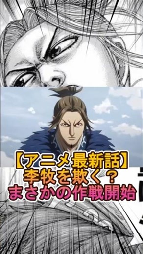 【キングダムアニメ最新話】李牧を欺く