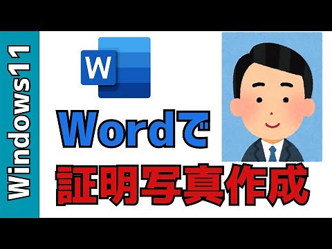 【Windows11】証明写真をWordで作成する方法！履歴書に使えます