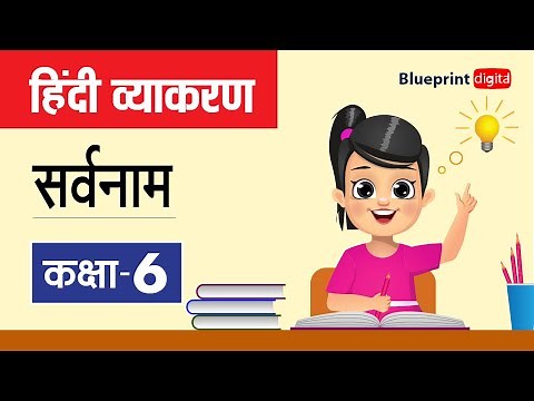 Sarvanam | सर्वनाम | Pronoun | Hindi Vyakaran Class 6