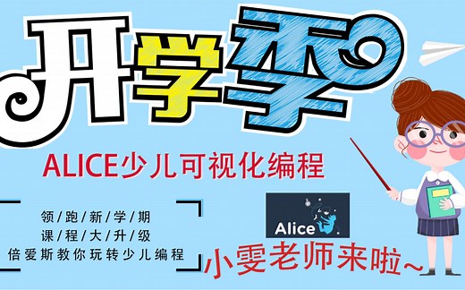 【Alice少儿可视化编程】第一课：布置场景（上）｜少儿编程｜零基础编程