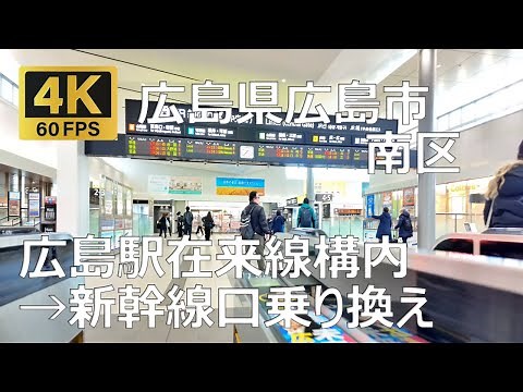広島駅在来線構内→新幹線口乗り換えのまちなみ（広島県広島市南区）