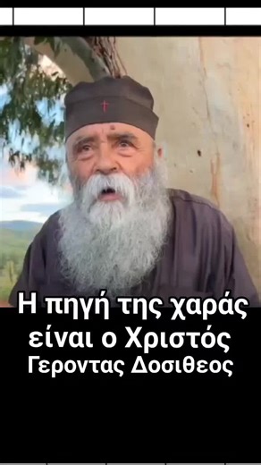 η πηγη της χαρας ειναι ο Χριστος... #fyy #orthodox #foryou #fyp #gerontasdositheos