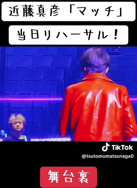 近藤真彦コンサート当日リハーサルの舞台裏