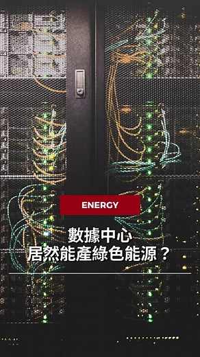 越多AI迷因，越多綠色能源？ 影像來源：Google、Fortum、ESCI #datacenter #energy #google #mircosoft | ESGTimes