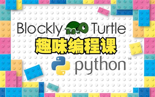 《Blockly和Python的趣味编程课11》绘制闪烁的红绿灯