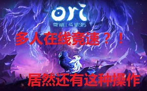 【Ori】奥里2将能多人竞速？？Ori and the Will of the Wisps灵魂试炼实机演示