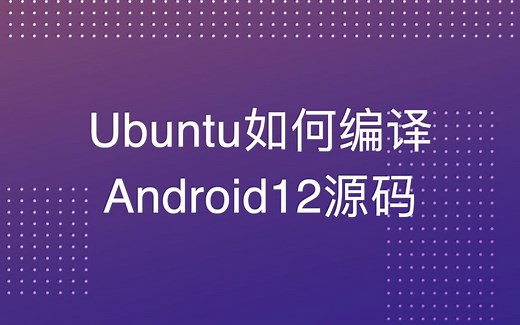 Ubuntu编译最新Android12系统源码