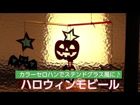 セロハンでステンドグラス風に♪ハロウィンモビール