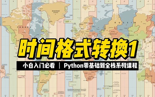 时间格式转换1 - 《python零基础到全栈系列》
