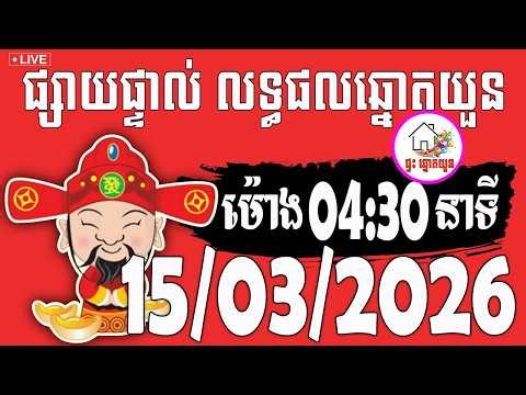 🔴LIVE ! លទ្ធផលឆ្នោតយួន | ម៉ោង 04:30 នាទី | ថ្ងៃទី 15/03/2026 | ផ្ទះ ឆ្នោតយួន