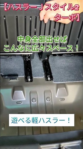 【新型ハスラーＪスタイル2ターボ】これで遊びの幅が更に広がる！まだ収納スペース隠れてた！…？