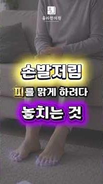 손발저림 때문에 피를 맑게 하려다가 놓치는 것들