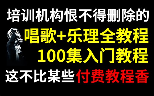 【唱歌教程 乐理教程100集】这不比某些付费教程香？学不会你顺着网线来锤我！