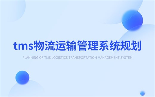 tms物流运输管理系统规划、仓储运输、运输跟踪、路线规划