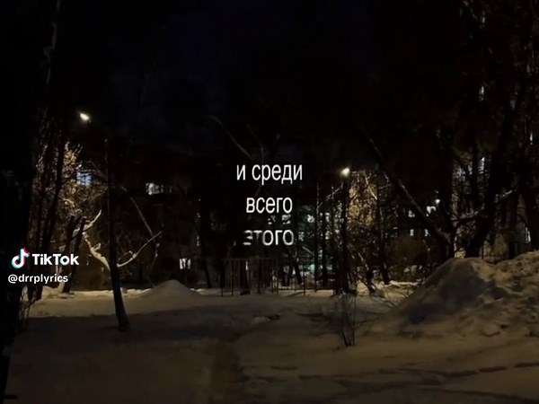 00:40 | мы с тобой как то встретились .. | все треки в тгк: дропрейв #lyrics #глобальныерекомендации #футаж #песни #музыка