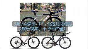 JAVA铁三/TT/公路几何对比（不严谨）