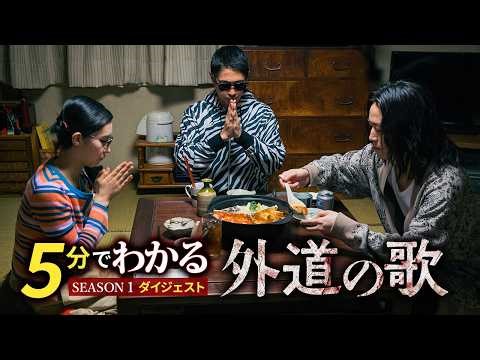 [Understand "Gedo no Uta" in 5 minutes] SEASON 1 Digest | SEASON 2 starts streaming from April 9t...