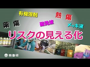 リスクアセスメント～化学物質取扱い作業編～（ PR）