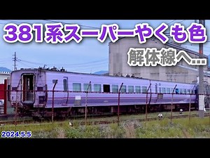 【381系スーパーやくも色 解体線へ 2024.5.5】