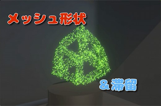 【Unity VFX】滞留して最後に散るかっこいい演出 #33 - うにty生活