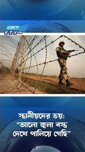 স্থানীয়দের ভয়: “আলো জ্বলা বস্তু দেখে পালিয়ে গেছি” | ETV NEWS | Ekushey TV