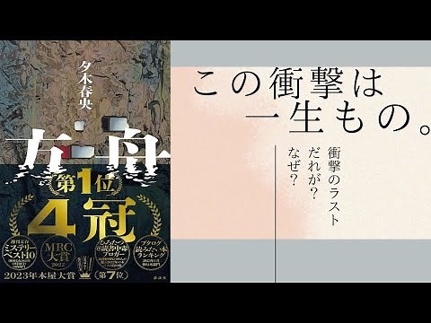【５分で紹介】方舟【夕木春央】