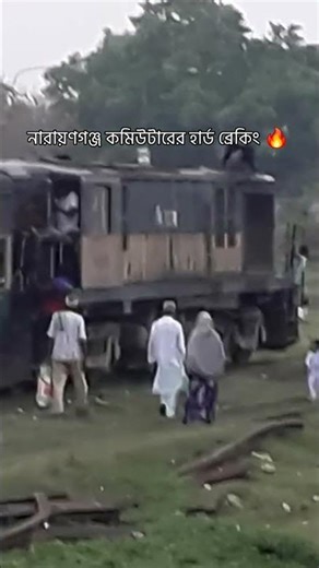 ২৩০৭ ইঞ্জিনের হার্ড ব্রেকিং 🔥 hard break of 2307 🔥 Narayanganj Commuter নারায়ণগঞ্জ কমিউটার
