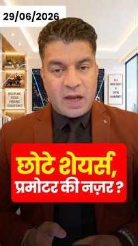 छोटे शेयर्स, प्रमोटर की नज़र? #sumitmehrotra