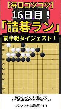 【毎日コツコツ】詰碁を走る！入門者級位者の為の「詰碁ラン」16日目前半！リンクから本編動画へもどうぞ！！#囲碁 #igo #baduk #weiqi #宇佐美太郎 #playgo #shorts ​