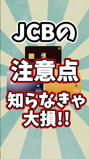 JCBカードの注意点を2つ解説 #クレジットカード