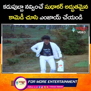 Sudhakar Best comedy scene #kirayidada #nagarjuna #amala #sudhakar #bestcomedy #superhitcomedy #latestcomedy #ultimatecomedy #hilariouscomedy #telugucomedy | Volga Videos
