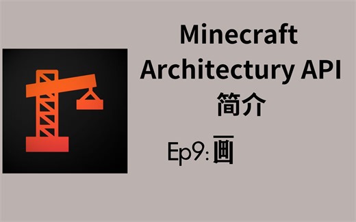 923教你用Architectury-09-画