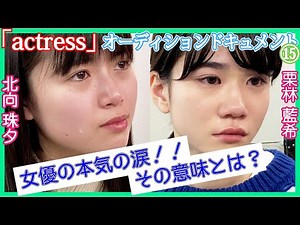【 オーディション ドキュメント 】 女優たちの真の姿 ⑮『 actress 』 第４次 第4グループ （3/6）
