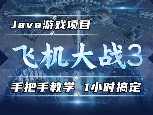 Java游戏项目：飞机大战3.0版【最全教程】超详细教程带你从 0 开始做出飞机游戏！