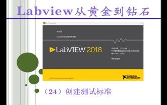 Labview从黄金到钻石（24）—— 创建测试标准