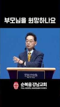부모님을 원망하나요 순복음강남교회 이장균 목사님 설교말씀 중