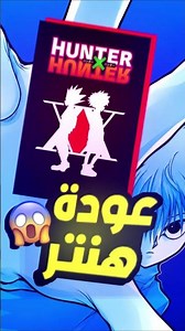 عودة هنتر x هنتر 😱 || رسمياً توغاشي أنهى الفصل 428 🔥