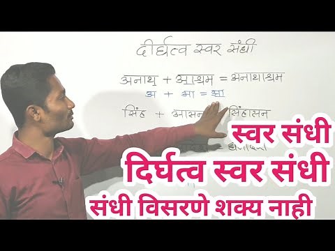संधी ट्रिक्स | स्वर संधी पाठ होईल | Sandhi marathi grammar | #grammar #Policebharti #talathibharti