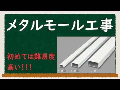 【メタルモール工事】