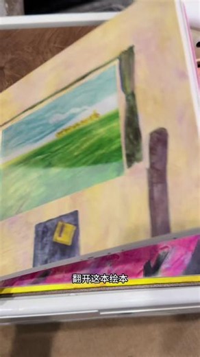 翻页自带动态画面，护页纸质启蒙绘本，博洛尼亚优质插画#激发孩子阅读兴趣 #早期阅读习惯培养 #绘本的价值 #我要去哪里绘本