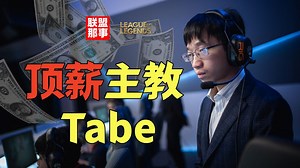 Tabe配多少顶薪？是选手，当解说，做教练，争议不断，你真的了解Tabe吗？【联盟那些事儿】