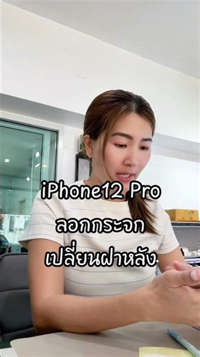 iPhone12 Pro หน้าจอแตก เปลี่ยนฝาหลัง #ไอโฟนนครปฐม #แม็กสตูดิโอ #ซ่อมไอโฟนนครปฐม #ร้านซ่อมมือถือ