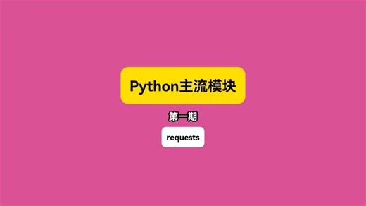 每期解锁一个Python主流模块:requests 2分钟教会你发送HTTP请求，轻松迈出爬虫学习的第一步!#编程#Python#程序员#爬虫#计算机