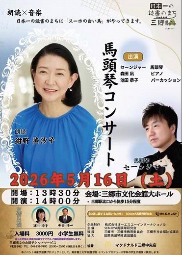 2026年5月16日 埼玉県三郷市文化会館開催 馬頭琴コンサート #セーンジャー #馬頭琴 #スーホの白い馬 #紺野美沙子 #三郷市